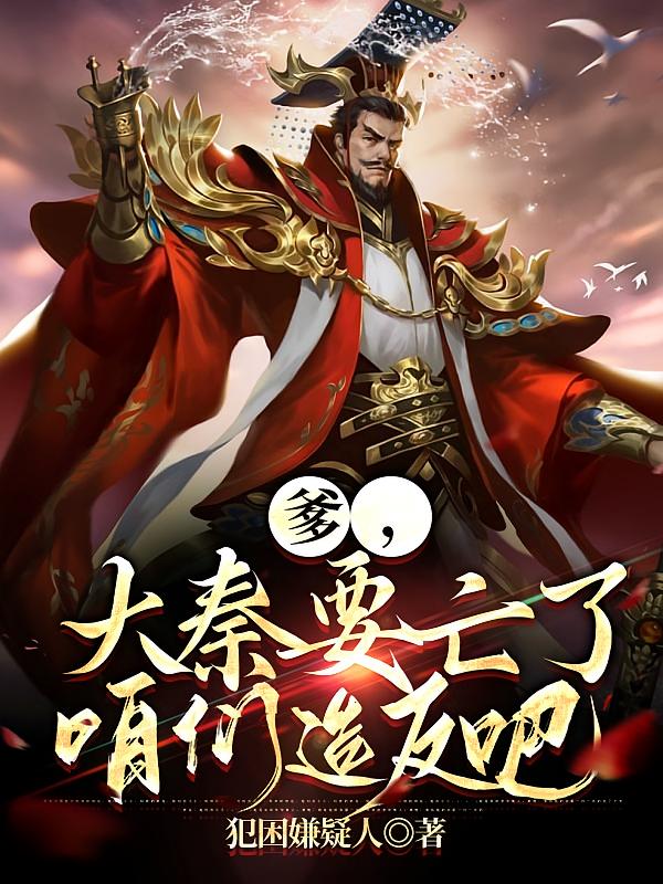 爹，大秦要亡了，咱们造反吧！