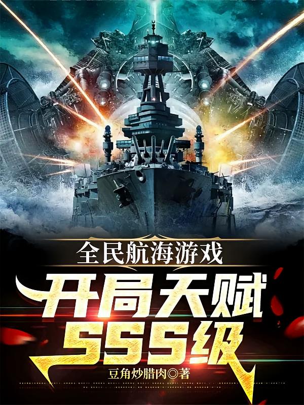 全民航海游戏，开局天赋sss级
