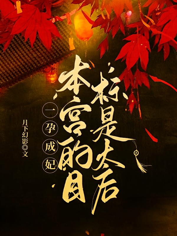 一孕成妃：本宫的目标是太后