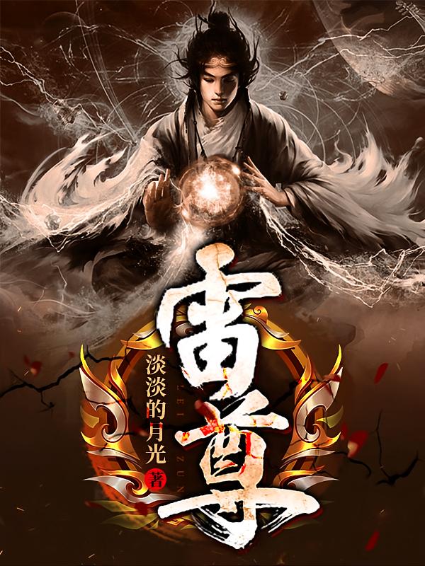 雷尊
