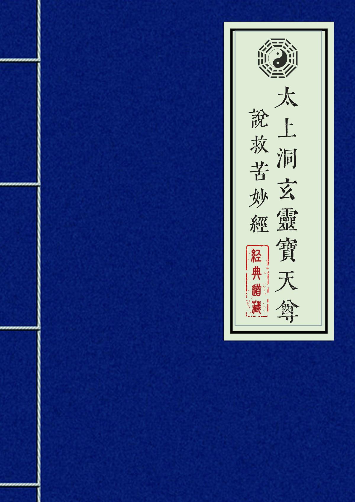 太上洞玄灵宝天尊说救苦妙经