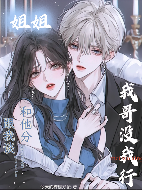 姐姐我哥没我行，和他分跟我谈