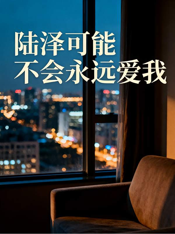 陆泽，可能不会永远爱我