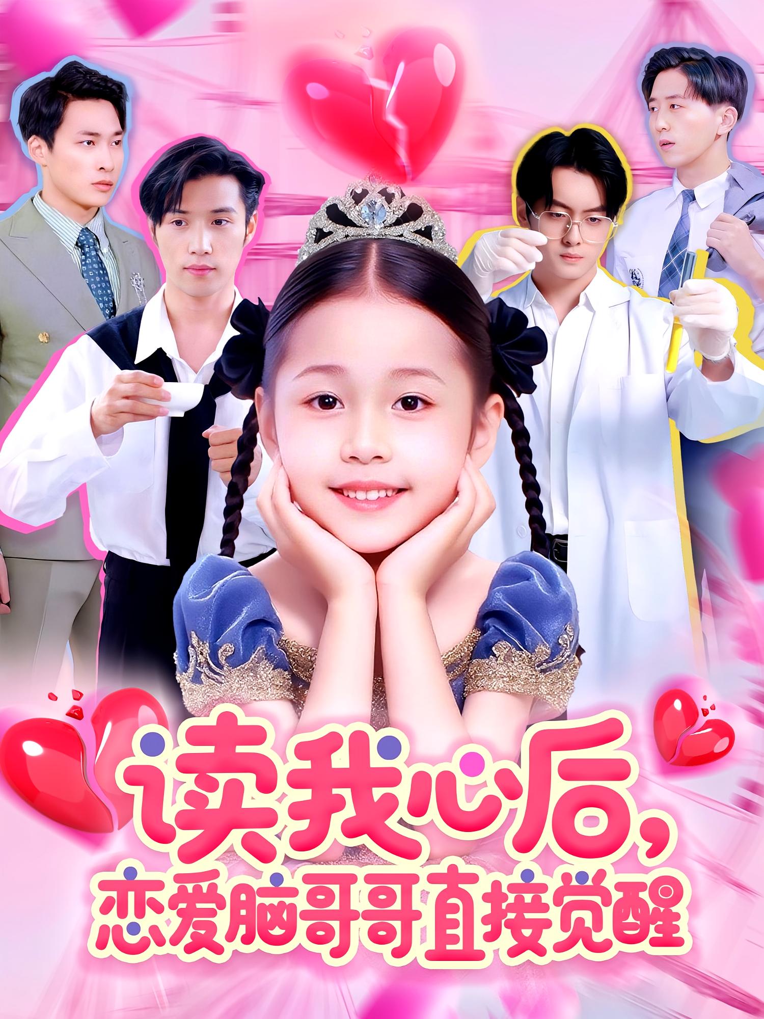 读我心后，恋爱脑哥哥直接觉醒