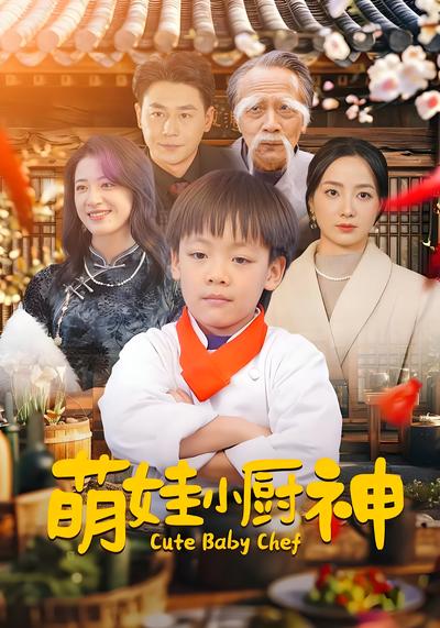 萌娃小厨神
