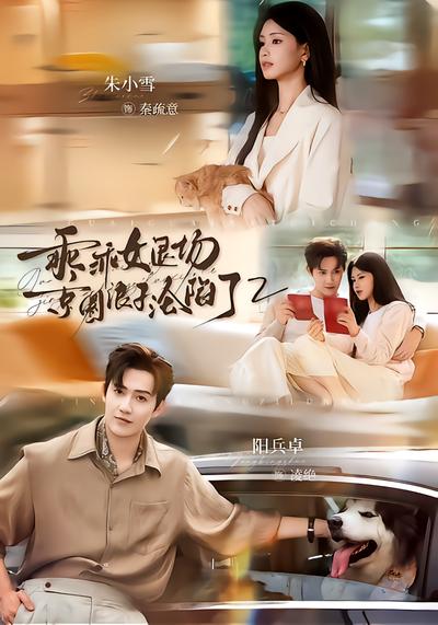 乖乖女退场，京圈浪子沦陷了2封面
