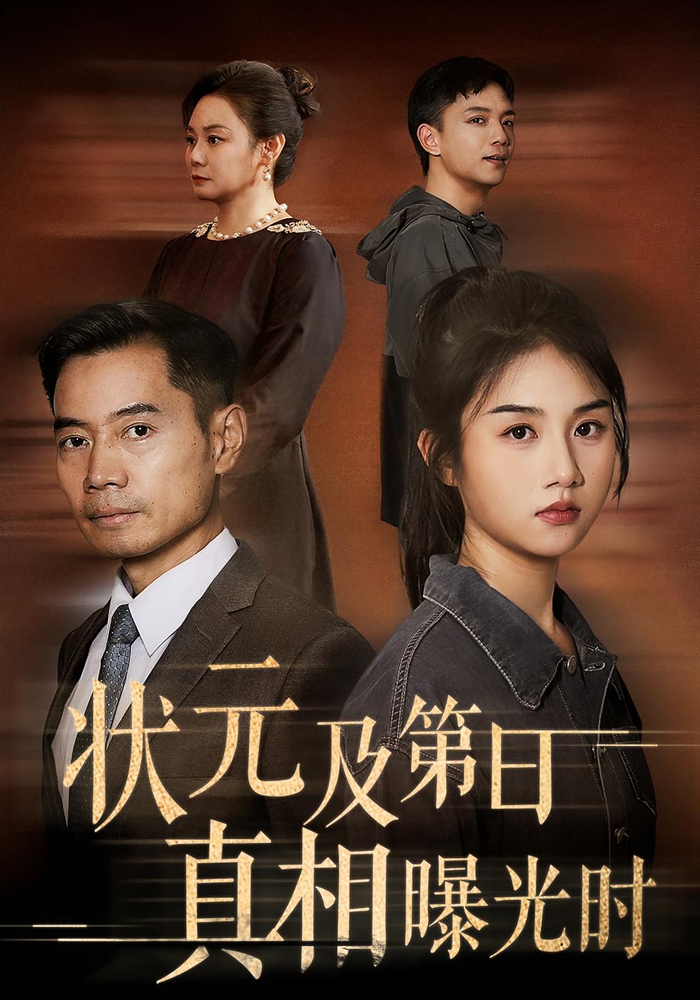 状元及第日真相曝光时