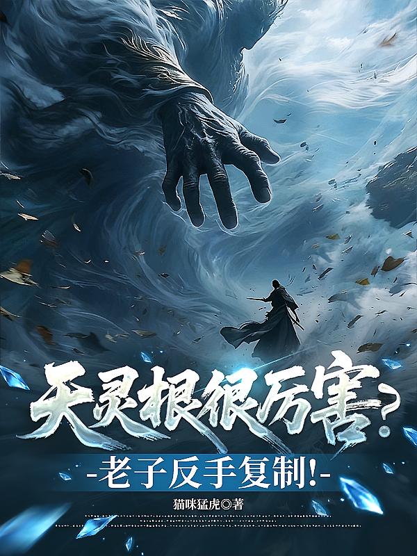 天灵根很厉害？老子反手复制！