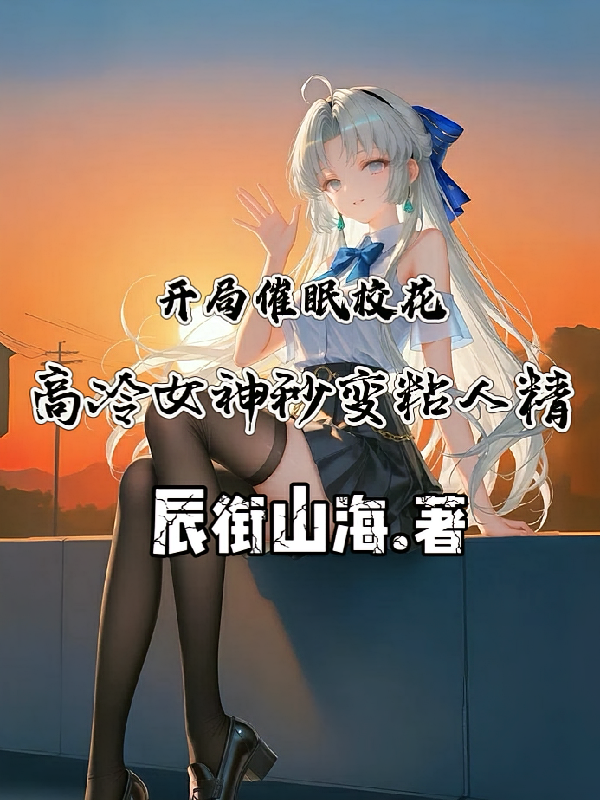 开局催眠校花，女神秒变粘人精