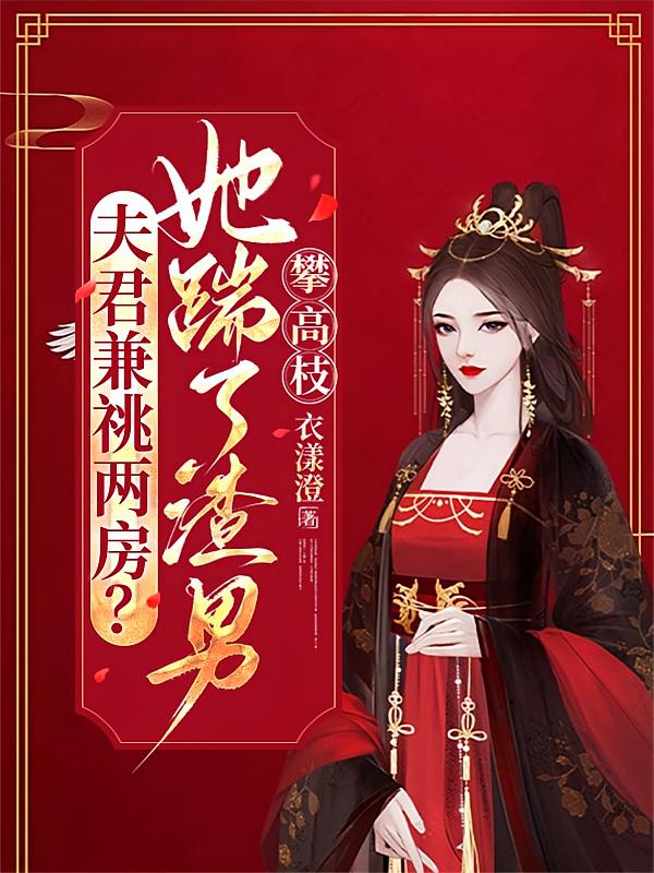 夫君兼祧两房？她踹了渣男攀高枝