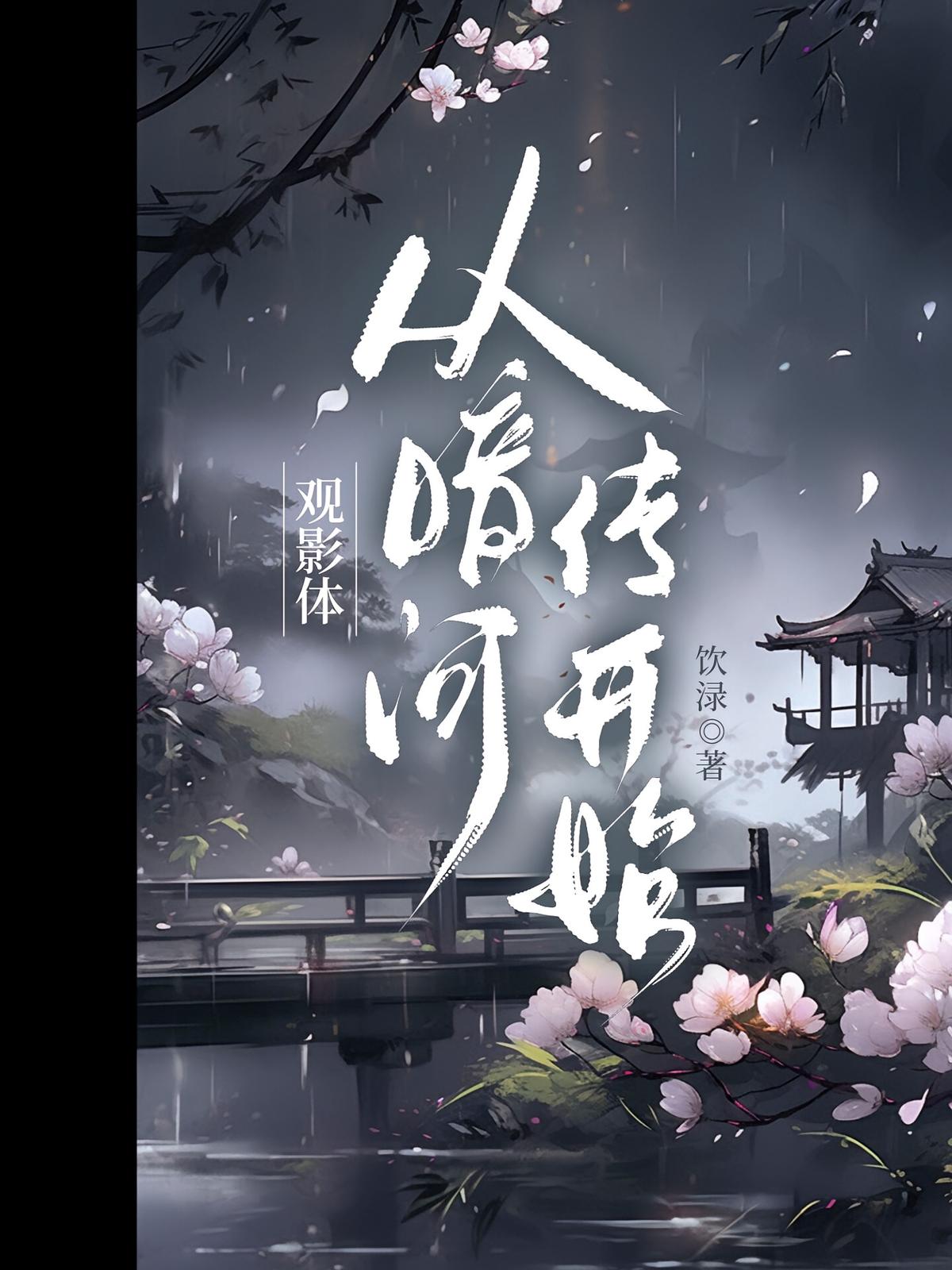 观影体：从暗河传开始