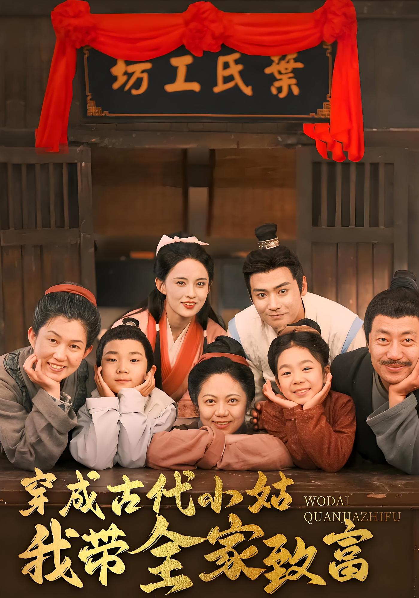 穿成古代小姑我带全家致富