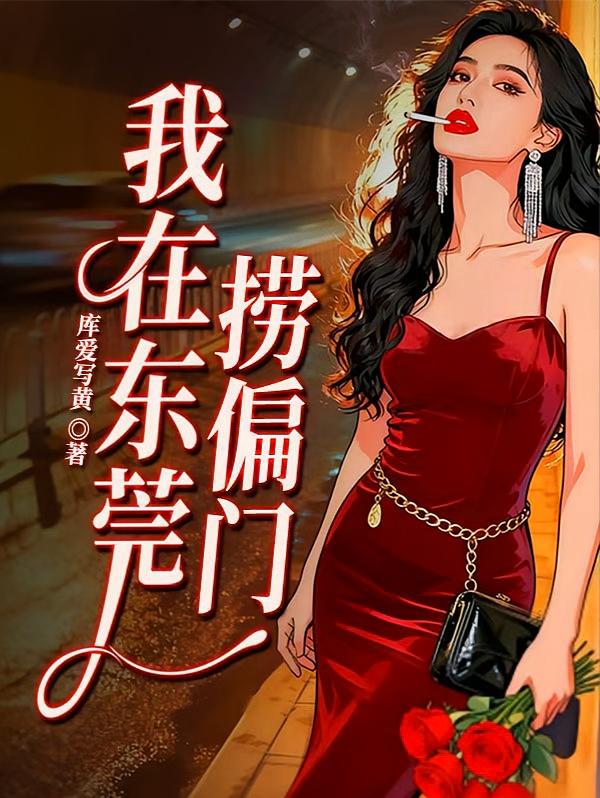 我在东莞捞偏门