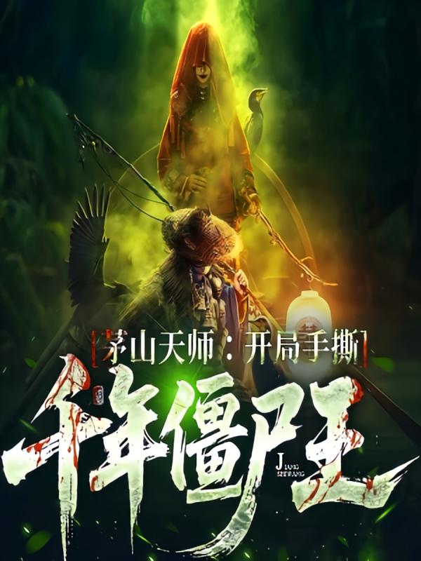 茅山天师：开局手撕僵尸王