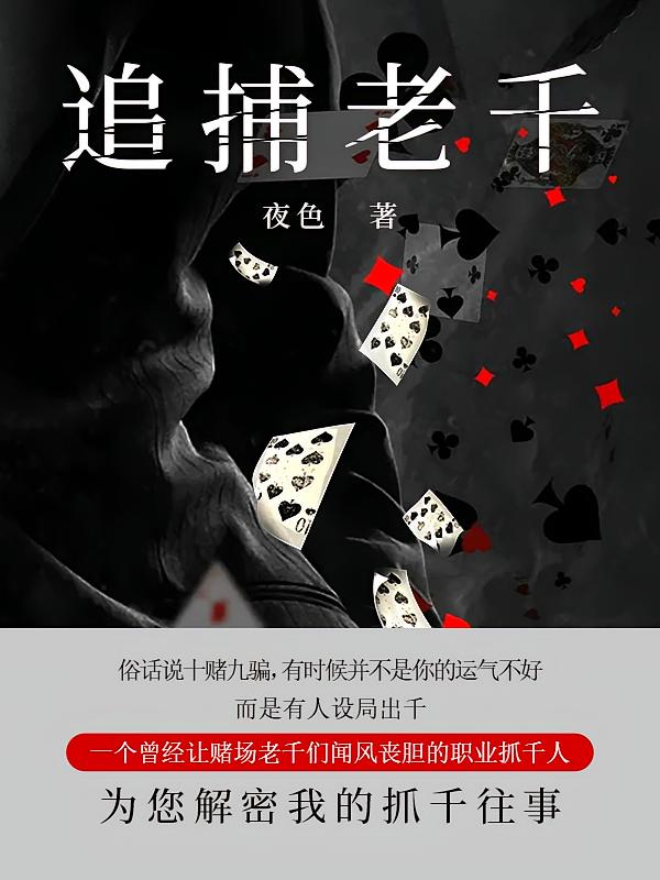 追捕老千