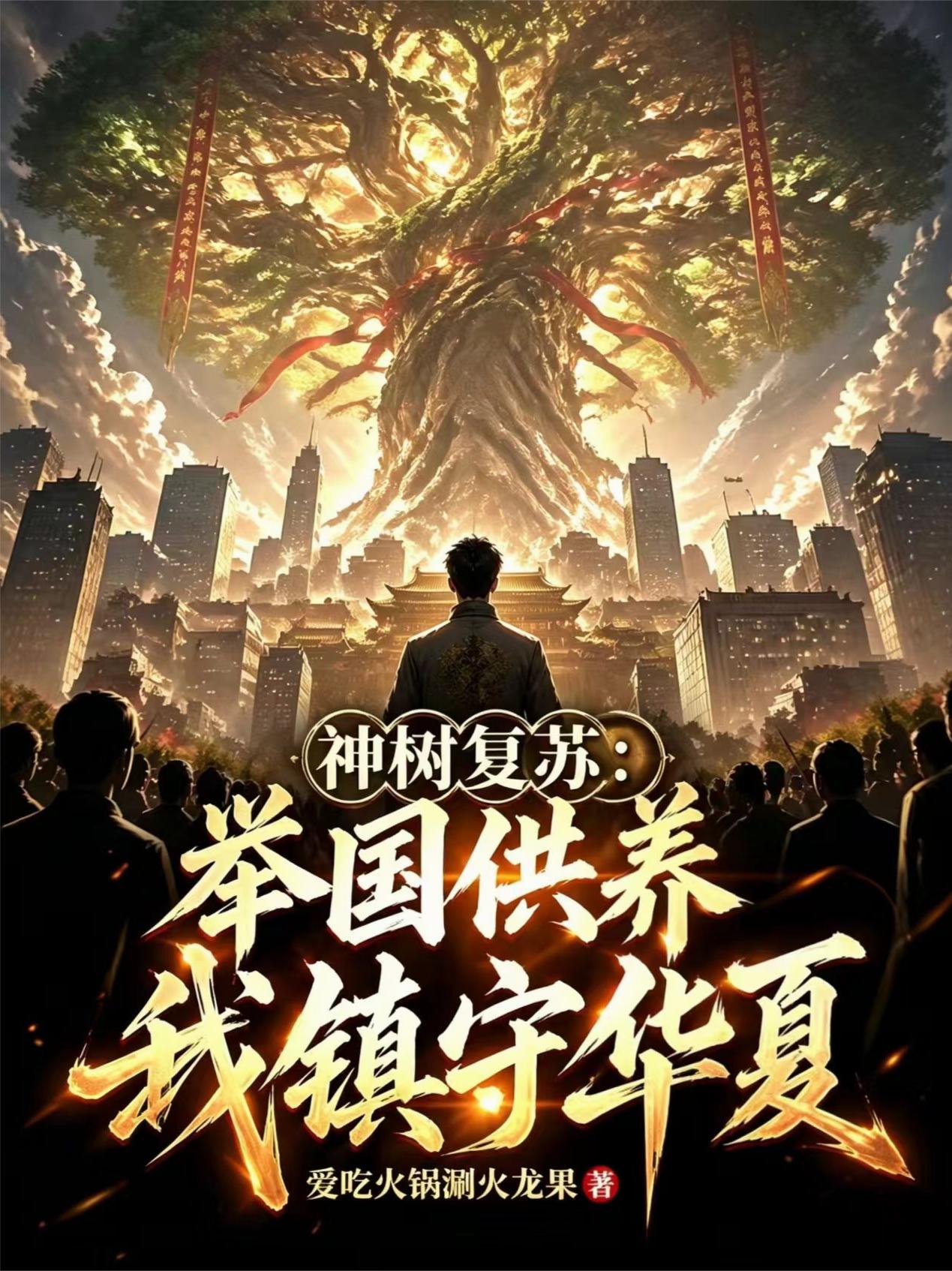 神树复苏：举国供养，我镇守华夏