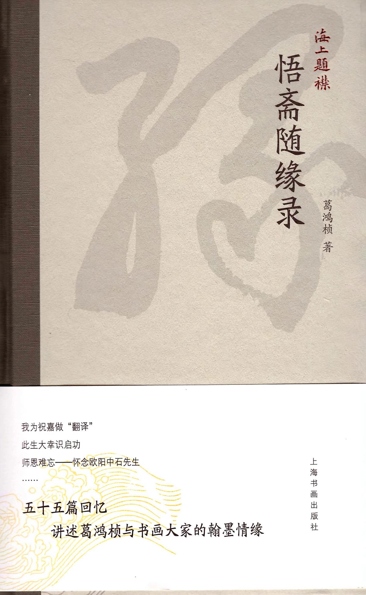 海上题襟·悟斋随缘录