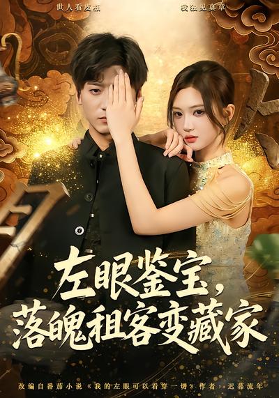 左眼鉴宝，落魄租客变藏家 - 在线观看