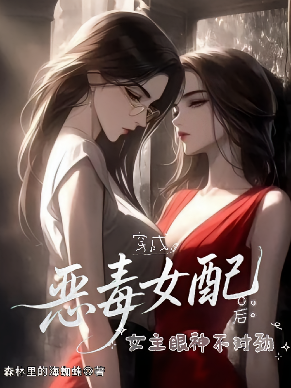 穿成恶毒女配后：女主眼神不对劲