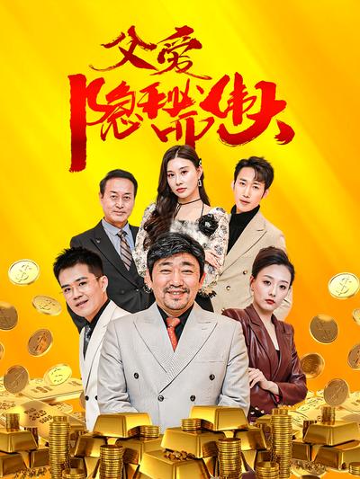 父爱隐秘而伟大