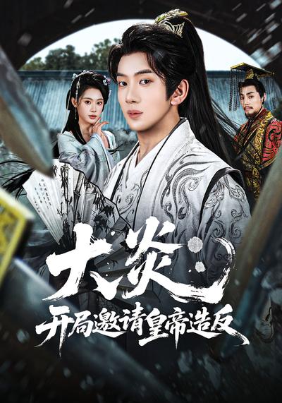 大炎：开局邀请皇帝造反 - 在线观看