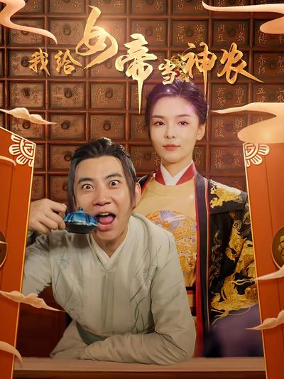 我给女帝当神农