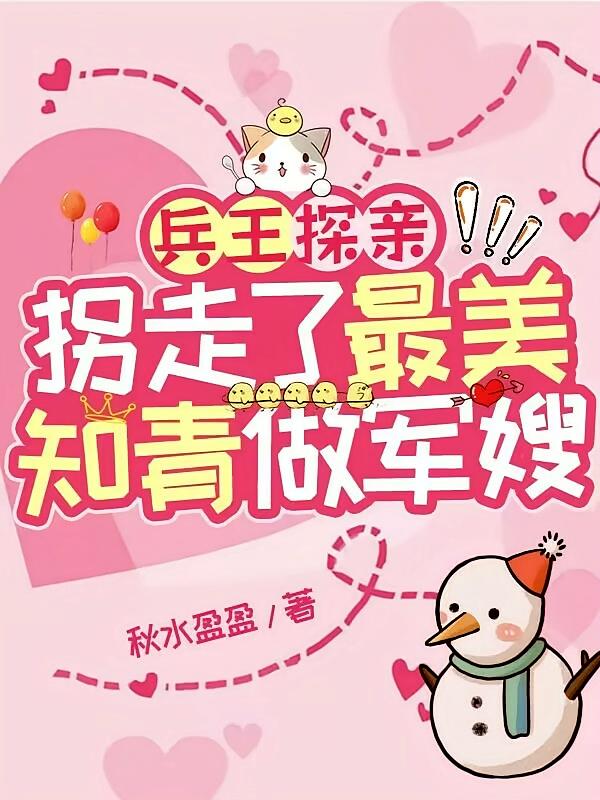 兵王探亲，拐走了最美知青做军嫂