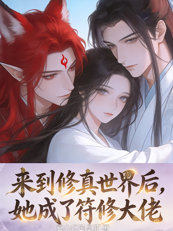 来到修真世界后，她成了符修大佬