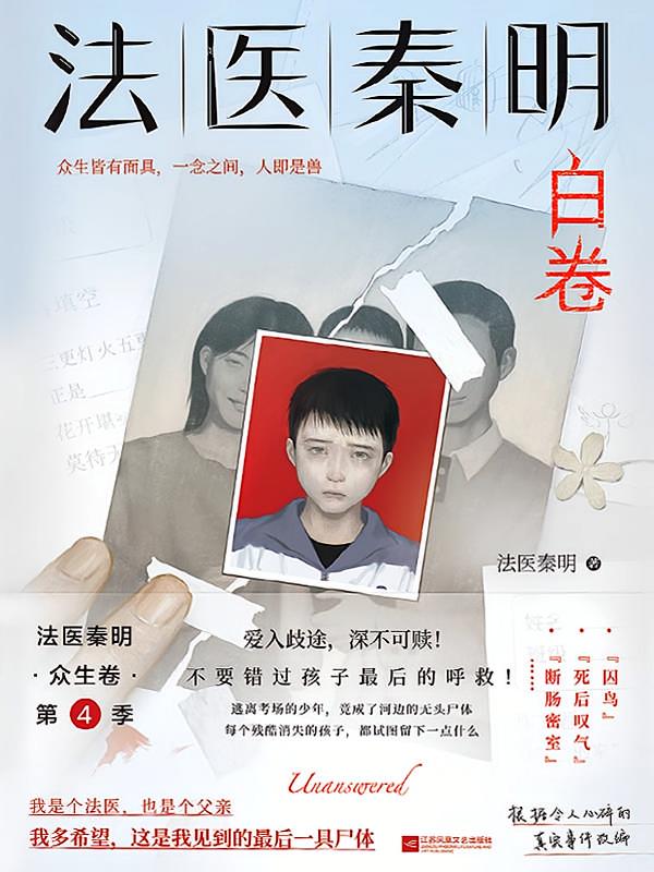 法医秦明：白卷