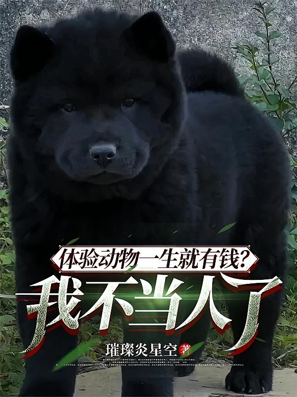体验动物一生就有钱？我不当人了