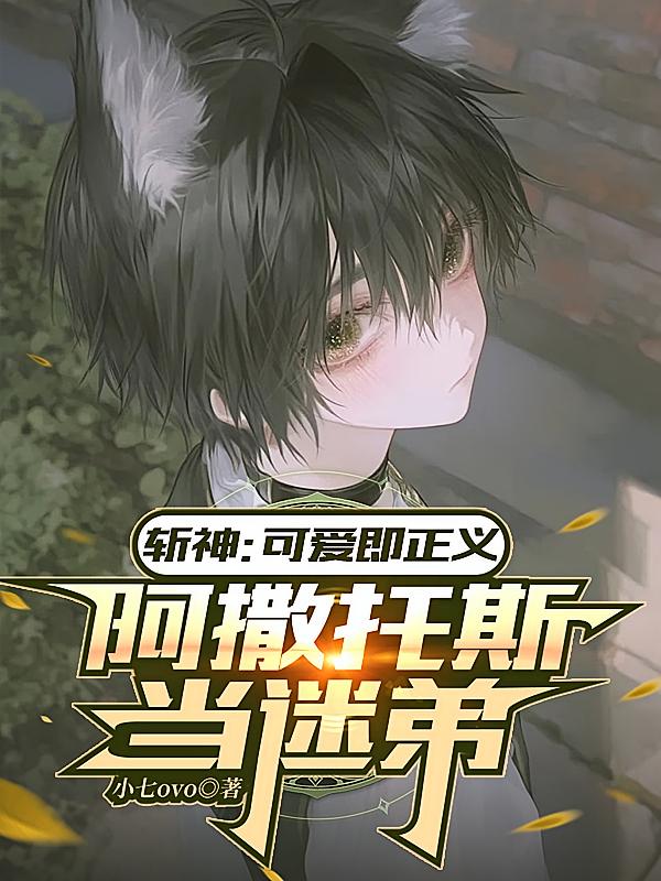 斩神：可爱即正义阿撒托斯当迷弟