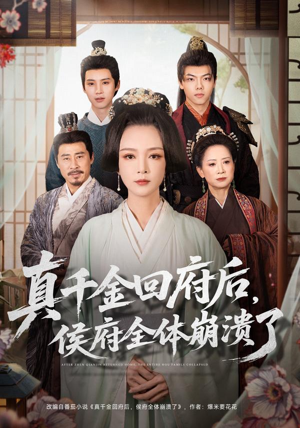 短剧真千金回府后，侯府全体崩溃了海报