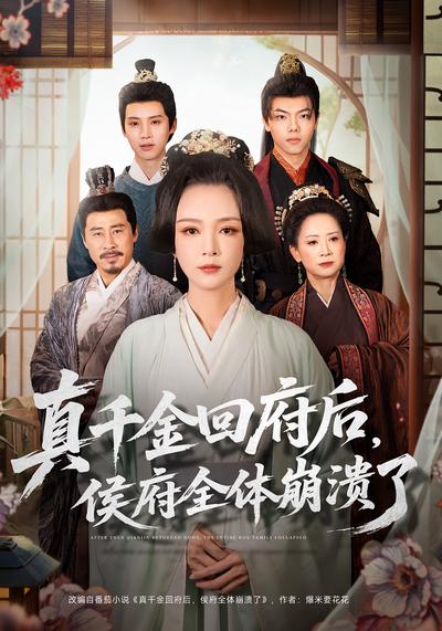 真千金回府后，侯府全体崩溃了