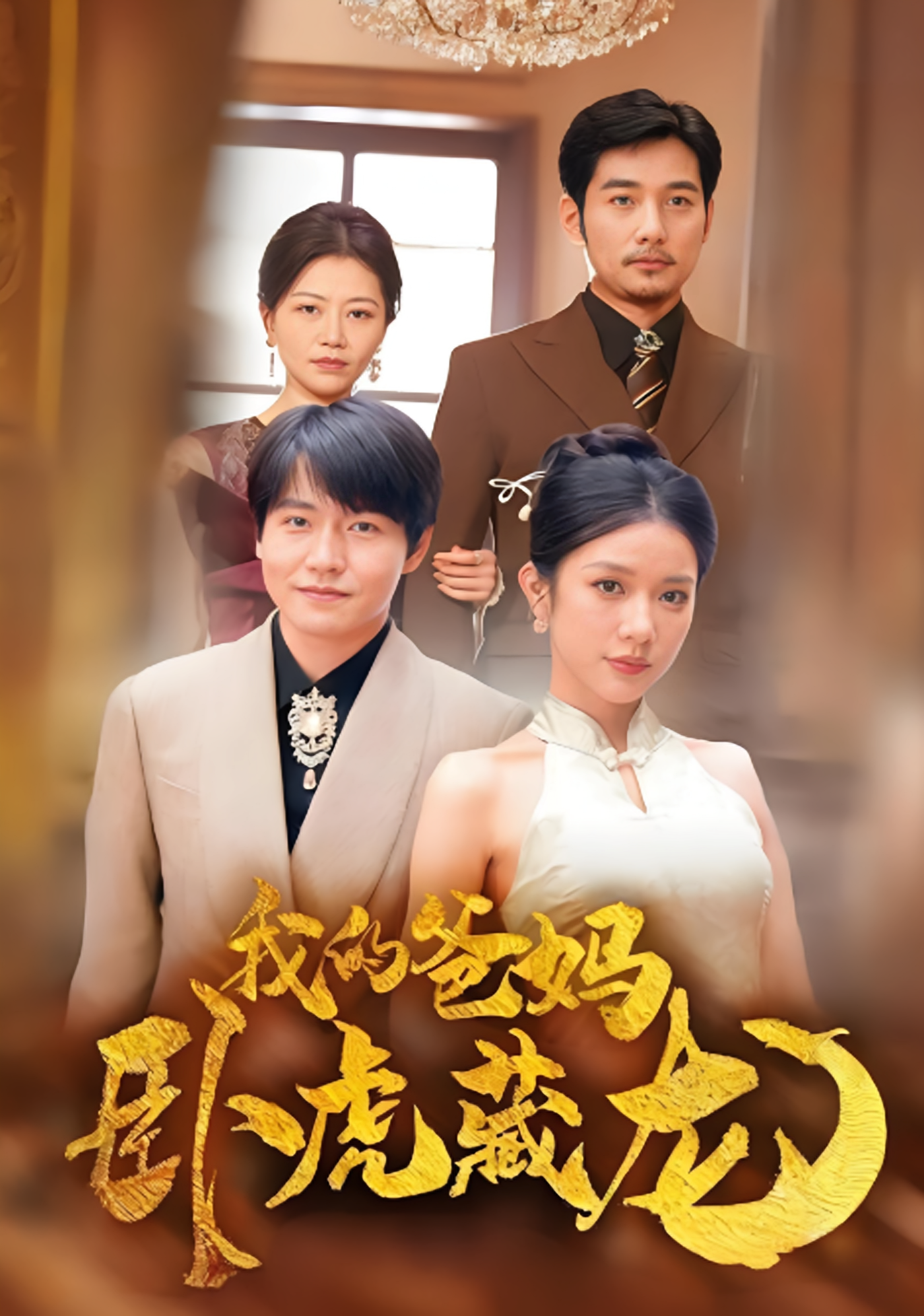 我的爸妈卧虎藏龙