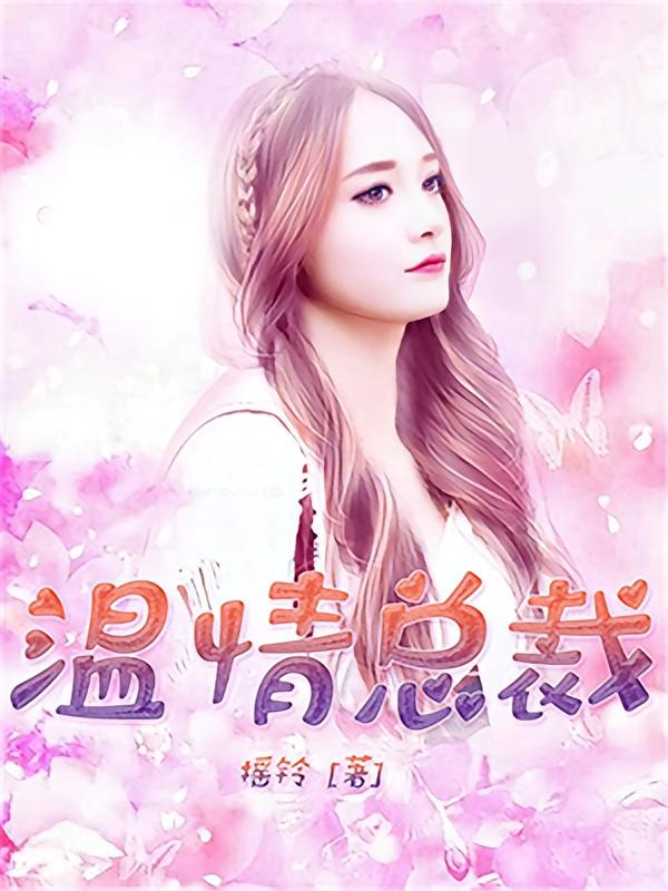 温情总裁.
