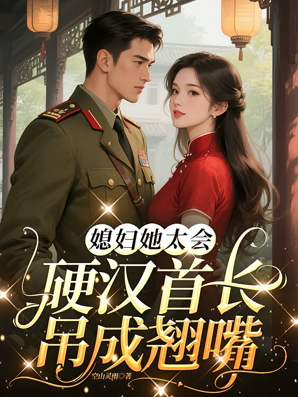 媳妇她太会，硬汉首长吊成翘嘴