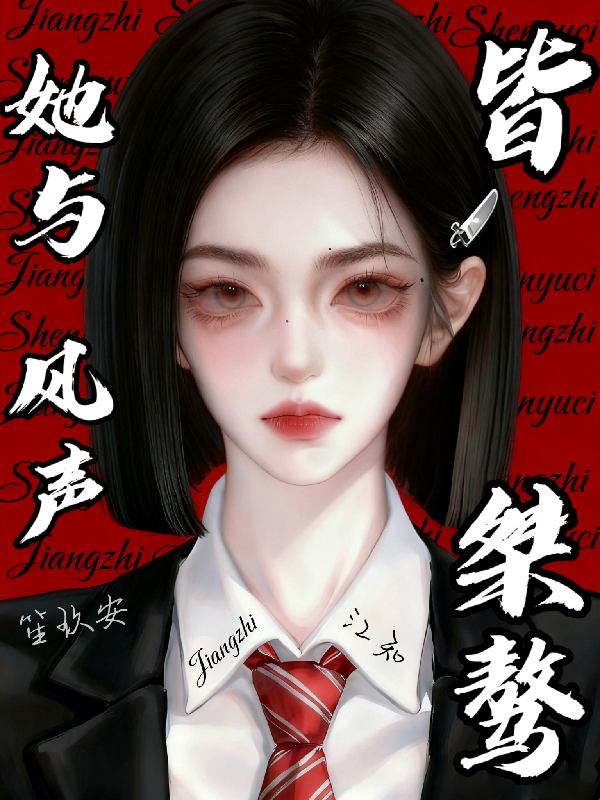 她与风声皆桀骜