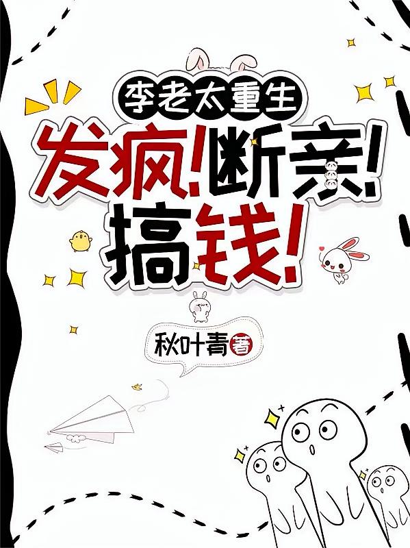 李老太重生：发疯！断亲！搞钱！