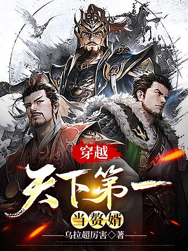 穿越：天下第一当赘婿