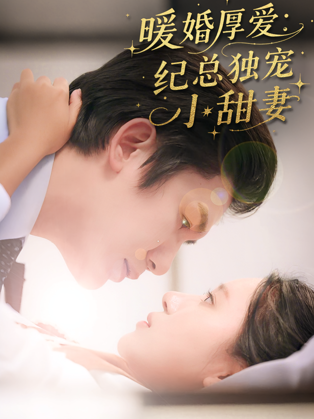 暖婚厚爱：纪总独宠小甜妻