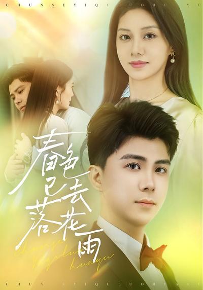 春色已去落花雨