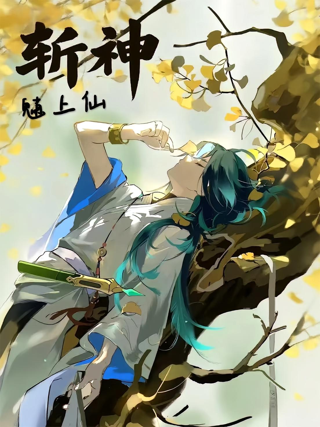 斩神：魈上仙