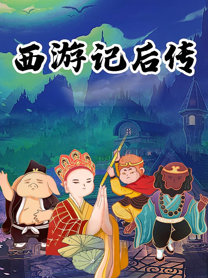  西游记后传