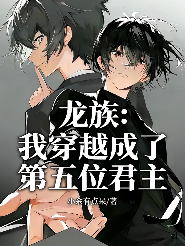 龙族：我穿越成了第五位君主