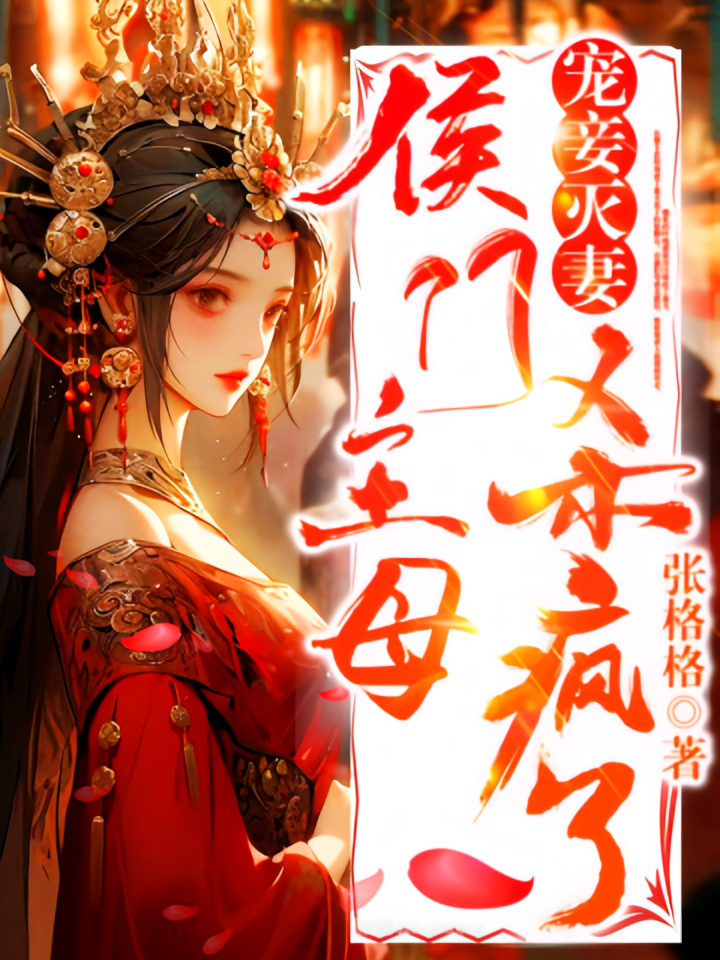 宠妾灭妻？侯门主母杀疯了
