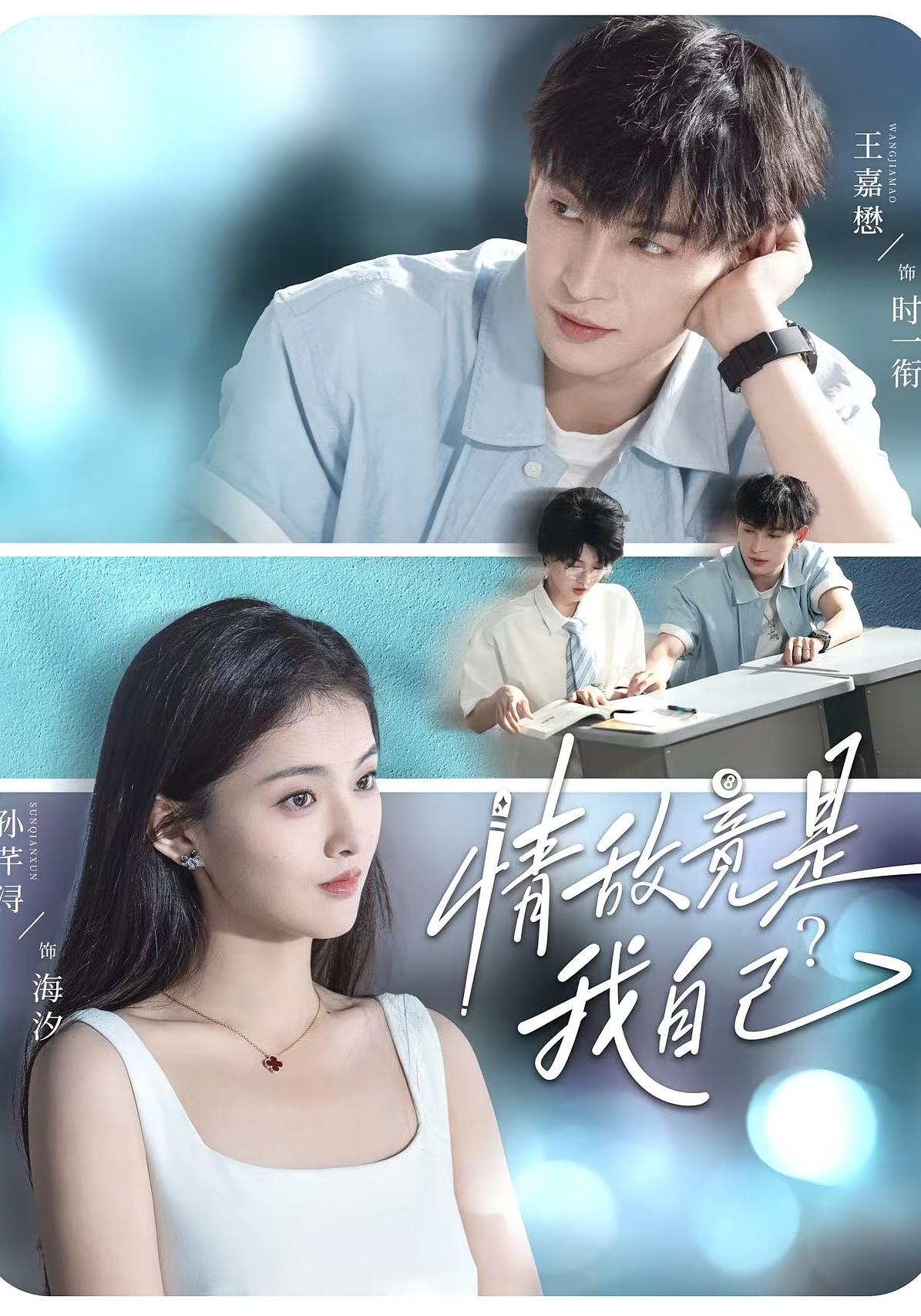 情敌竟是我自己？