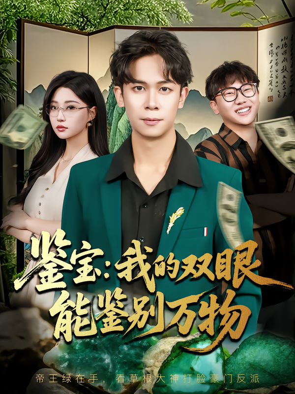 图：鉴宝：我的双眼能鉴别万物[引子]