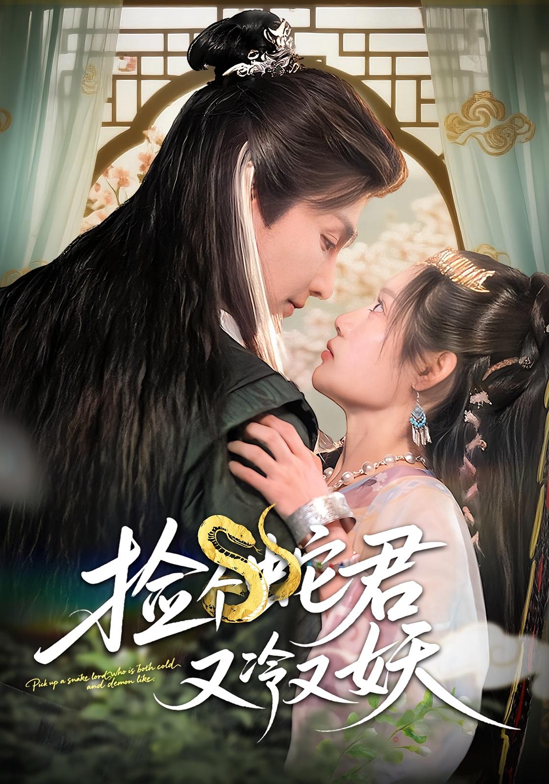 捡个蛇君又冷又妖