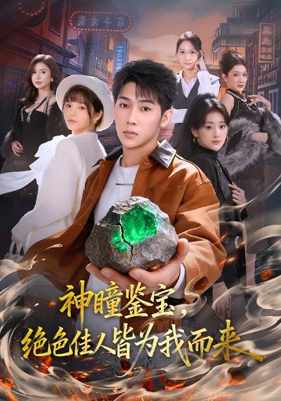 神瞳鉴宝，绝色佳人皆为我而来