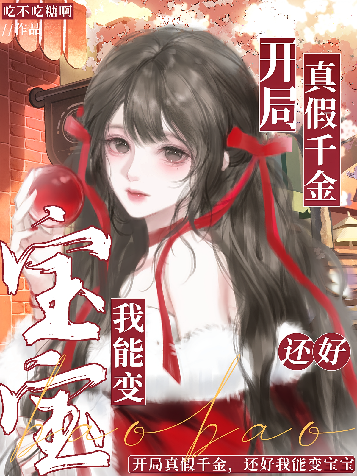 开局真假千金，还好我能变宝宝